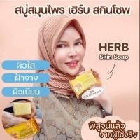 ราคา เฮิร์บ สกินโซพ สบู่สมุนไพร ขิงน้ำผึ้ง HERB Skin Soapสบู่ขิงผสมน้ำผึ้ง 10ก้อน (29474106289)