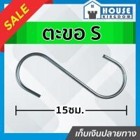 ราคา ♜ส่งไว♜ ตะขอตัว S ขนาดใหญ่ สีเงิน ยาว 15 ซม. ตะขอเกี่ยวตัวเอส ตะขอ S ที่แขวนของ ในครัว ตะขอแขวนอเนกประสงค์ #4 D35-01 (24664836957)