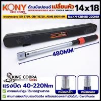 ราคา KONY ด้ามขันปอนด์ torque wrenche เปลี่ยนหัวได้ 14x18 (เฉพาะด้าม) แรงบิด 40-220Nm ซีรี่ส์ KING COBRA No.KN-KB1418-220NM (45801484567)