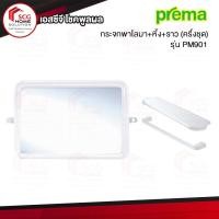 ราคา PREMA PM901 กระจกชุด พาโลมา+หิ้ง+ราว(ครึ่งชุด) สีขาว (4248276366)