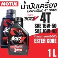 ราคา น้ำมัน 4T MOTUL 300V FL ROAD RACING สังเคราะห์แท้100%Synthetic ESTER 1L. 10W40 10W-40 15W-50 15W50 (46754828441)