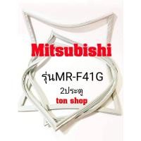 ราคา ขอบยางตู้เย็น Mitsubishi 2ประตู รุ่นMR-F41G (3058999926)