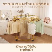 ราคา ราวแขวนเสื้อ ราวแขวนผ้า ไม้แขวนเสื้อแบบตั้งพื้นรอบ มีล้อเคลื่อนที่สะดวก (28892070084)