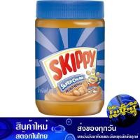 ราคา เนยถั่วทาขนมปัง ชนิดบดหยาบ 510 กรัม สกิปปี้ Skippy Peanut Butter Coarsely Ground (21330561100)