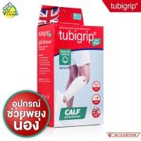 ราคา Tubigrip Feel Free Calf ทูบีกริบ ฟีล ฟรี อุปกรณ์พยุงน่อง [1 ชิ้น] สวมสบาย สวมกระชับ ซัพพอร์ตทุกวัน พยุงน่อง ผ้ารัดน่อง (41563194195)