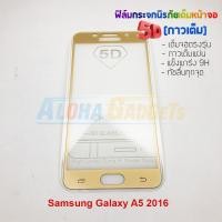 ราคา P-One ฟิล์มกระจกนิรภัยเต็มหน้าจอกาวเต็ม5D รุ่น Samsung Galaxy A5 2016 (เต็มจอกาวเต็ม สีทอง) (1406018779)