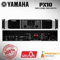 ราคา [ของแท้ 100%] พาวเวอร์แอมป์ YAMAHA PX10 Power Amplifier * กรุณาสอบถามก่อนสั่งซื้อ * (26139693374)