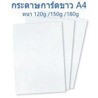 ราคา กระดาษการ์ดขาว กระดาษทำปก ขนาด A4 (17824616694)