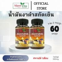 ราคา พร้อมส่ง โปร 2 กระปุก Maxx vita น้ำมันงาดำสกัดเย็น30แคปซูล (รวม60แคปซูล) (29839353352)