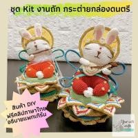 ราคา [[พร้อมส่ง]] ชุด Kit สำหรับถักตุ๊กตากระต่ายกล่องดนตรี ชุดถักไหมพรม งานอดิเรก ตุ๊กตาโครเชต์ เย็บปักถักร้อย DIY (28261949447)