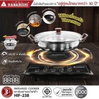 ราคา HANABISHI เตาไฟฟ้าอินฟาเรด รุ่น HIF-238 เตาอินฟาเรด เตาไฟฟ้า แถม หม้อสแตนเลส + ฝาแก้ว ฮานาบิชิ (24640594107)