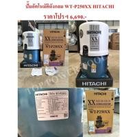 ราคา ปั๊มอัตโนมัติถังกลม WT-P250XX HITACHI (22511774662)