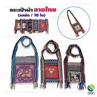 ราคา (ยกมัด/ 10 ใบ) กระเป๋าย่าม ลายช้าง ลายนก ลายไทย ย่าม ย่ามลายไทย กระเป๋าผ้าลายไทย ย่ามชาวดอย กระเป๋าผ้า กระเป๋าผ้าลายช้าง (19044307344)