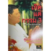 ราคา หนังสือมือสอง✌ เกิดแต่กรรม 3 คู่มือแก้กรรม บทสรุปแห่งกรรม (28162696200)