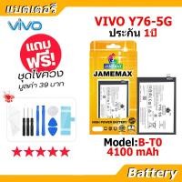 ราคา JAMEMAX แบตเตอรี่ Battery VIVO Y76 5G model B-T0 แบตแท้ วีโว่ ฟรีชุดไขควง (23168346652)