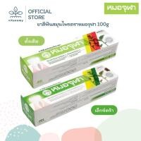 ราคา ยาสีฟันสมุนไพรตราหมอจุฬา | ดั้งเดิม,เอ็กซ์ตร้า | ขนาด100g (40424491718)