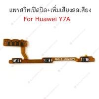 ราคา แพรสวิต Huawei Y7A Y9S แพรสวิทช์ power on-off volume Huawei Y7A Y9S ปิดเปิด+เพิ่มเสียงลดเสียง Huawei Y7A Y9S (22571875621)