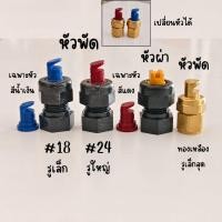 ราคา หัวพ่นยาพลาสติก หัวพัดพลาสติก ทองเหลือง หัวผ่า (53402451313)