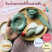 ราคา พิมพ์ขนมกะหรี่ปั๊บ พิมพ์กดกระหรี่ปั๊บพลาสติก มาพร้อมไม้พายปาดไส้ curry puff pie คละสี ใช้สำหรับขึ้นร... (4165044524)