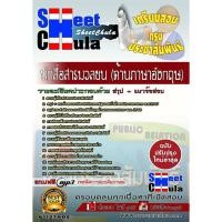 ราคา แนวข้อสอบ นักสื่อสารมวลชน (ด้านภาษาอังกฤษ) กรมประชาสัมพันธ์ (1879620628)