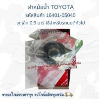 ราคา ฝาหม้อน้ำ TOYOTA รหัสสินค้า 16401-05040 จุกเล็ก 0.9 บาร์ ใช้สำหรับรถยนต์ทั่วไป/GNKP (27286395083)