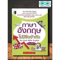 ราคา หนังสือภาษา ภาษาอังกฤษไม่มีขีดจำกัด No Limit With English (พิมพ์ครั้งที่ 3) (Infinitybook Center) (13522061232)