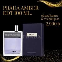 ราคา Prada Amber Pour Homme Edt 100 ml น้ำหอมเทสเตอร์แท้ ราคาถูก กลิ่นหอมแพง เหมือนสบู่โรงแรม 5 ดาว สุดหรูหรา (22165923390)