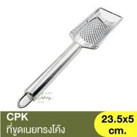 ราคา ซีพีเค คิทเช่นคลาส ที่ขูดเนยทรงโค้ง CPK Kitchenklass Grater / ที่ขูดเนยโค้ง / ที่ขูดชีส (22929459521)
