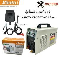 ราคา ตู้เชื่อมอินเวอร์เตอร์ KANTO KT-IGBT-451 สีขาว (10595337091)