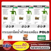 ราคา Polo กระบอกฉีดน้ำหัวทองเหลือง ที่ฉีดน้ำหัวทองเหลือง ขนาด 1 ลิตร 1.5 ลิตร 2 ลิตร (8514695488)
