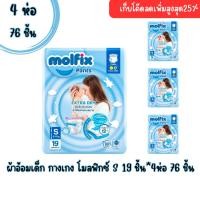 ราคา (4ห่อ)โมลฟิกซ์ เอ็กซ์ตร้าดราย ผ้าอ้อมเด็กแบบกางเกง ไซส์ S 19ชิ้น (43325045909)