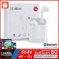 ราคา หูฟังบลูทูธไร้สาย i7 (Mini) TWS Bluetooth 5.0 สำหรับ iOS และ Android ( ลูกค้าใหม่ลดเพิ่ม 80 บาท Code : NEWCHAN0076 ) (7700621587)