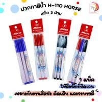 ราคา HORSE (ตราม้า) ปากกาสีน้ำ ปากกาเมจิก รุ่น H-110 หมึกน้ำเงิน ดำ แดง ( 3 ด้าม / แพ็ค ) (45754730046)
