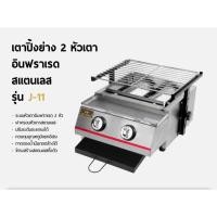 ราคา FRY KING เตาปิ้งย่าง 2 หัวเตา อินฟราเรด (สแตนเลส) รุ่น J-11 (43723790801)
