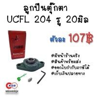ราคา ลูกปืนตุ๊กตา UCFL204 รู20มิล ตุ๊กตาลูกปืน UCFL ลูกปืนตุ๊กตาแบบวงรี ลูกปืนตุ๊กตาแบบรูบไข่ สินค้าพร้อมส่ง เก็บเงินปลายทาง (926417494)