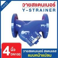 ราคา Y Strainer วายสแตนเนอร์ เหล็กหล่อ ขนาด 4 นิ้ว แบบหน้าแปลน (25603055827)