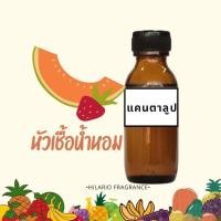 ราคา หัวเชื้อน้ำหอม กลิ่นแคนตาลูป FRAGRANCE OIL ปริมาณ 30,100 ML (24133377536)