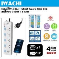 ราคา IWACHI รางปลั๊กไฟ ปลั๊กไฟ 4 ช่อง สวิทช์ 5 จุด USB 2 ช่อง TYPE C 1 ช่อง สายไฟยาว 3 เมตร / 5 เมตร (27455800693)