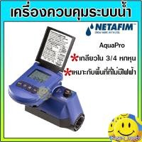 ราคา เครื่องควบคุมระบบน้ำ โซลินอยวาล์ว NETAFIM AQUA PRO เนต้าฟิม ขนาด 3/4 หกหุน (27627977760)
