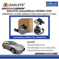 ราคา EAGLEYE มอเตอร์พัดลม HONDA CIVIC DIMENSION , ACCORD, AVANZA '00-'05 หมุนขวา CF-0021 จำนวน 1 ชิ้น (18058816797)