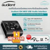ราคา ราคาโปร+ส่งจากไทย✅ Audient ID4 MKII ออดิโอ อินเตอร์เฟส อัดเสียง Audient ID4 MK2 Audio Interface Audient อัดเสียงกีตาร์ (27640610736)