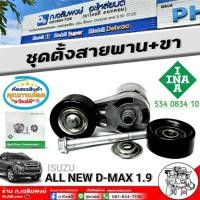 ราคา ชุดตั้งสายพานลอก+ขา ISUZU ALL NEW D-MAX 1.9 ชุดตั้งสายพานลอก+ขา ยี่ห้อINA รหัส 534 0834 10 จำนวน1ชุด (24746161626)