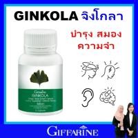 ราคา กิฟฟารีน แปะก๊วย แปะก๊วยสกัด ใบแปะก๊วย สมอง อัลไซเมอร์ สมองเสื่อม จิงโกลา giffarine ของแท้ ส่งฟรี (4720520777)
