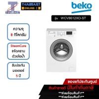ราคา BEKO เครื่องซักผ้าฝาหน้า 8 กิโลกรัม รุ่น WCV8612XO-ST | ไทยมาร์ท THAIMART (23834732388)
