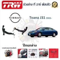 ราคา TRW ช่วงล่าง ปีกนกล่าง รถยนต์ Nissan Teana J31 2003- (1 ชิ้น) มาตรฐานแท้โรงงาน (22978657652)