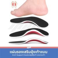 ราคา รักษาส้นเท้าแตก YGB - Arch Plus แผ่นเสริมอุ้งเท้า แผ่นรองเท้าแบน สำหรับคนเท้าแบน อุ้งเท้าสูง ลดปวดเท้า (1 คู่) (26355315003)