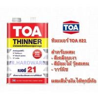 ราคา ทีโอเอ TOA ทินเนอร์ เบอร์ 21 ขนาด 0.946 ลิตร (1/4 กล.) / Toa Enamel Thinner No.21 (22164331175)