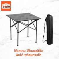 ราคา โต๊ะสนาม โต๊ะแคมป์ปิ้ง พับเก็บได้ พร้อมกระเป๋าหิ้ว ขนาด 53x50 ซม. (43854194028)