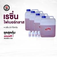 ราคา เรซิ่นไฟเบอร์กลาส (ทำเรือ,ซ่อมถังน้ำ) 20กิโลกรัม (29076351025)