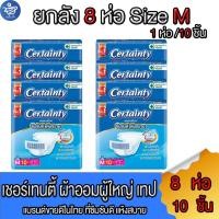 ราคา (ยกลัง 8 ห่อ ) Certainty เซอร์เทนตี้ ไซด์ M ผ้าอ้อม แบบเทป สำหรับผู้ใหญ่ 10 ชิ้น / 1 ห่อ (22456672698)